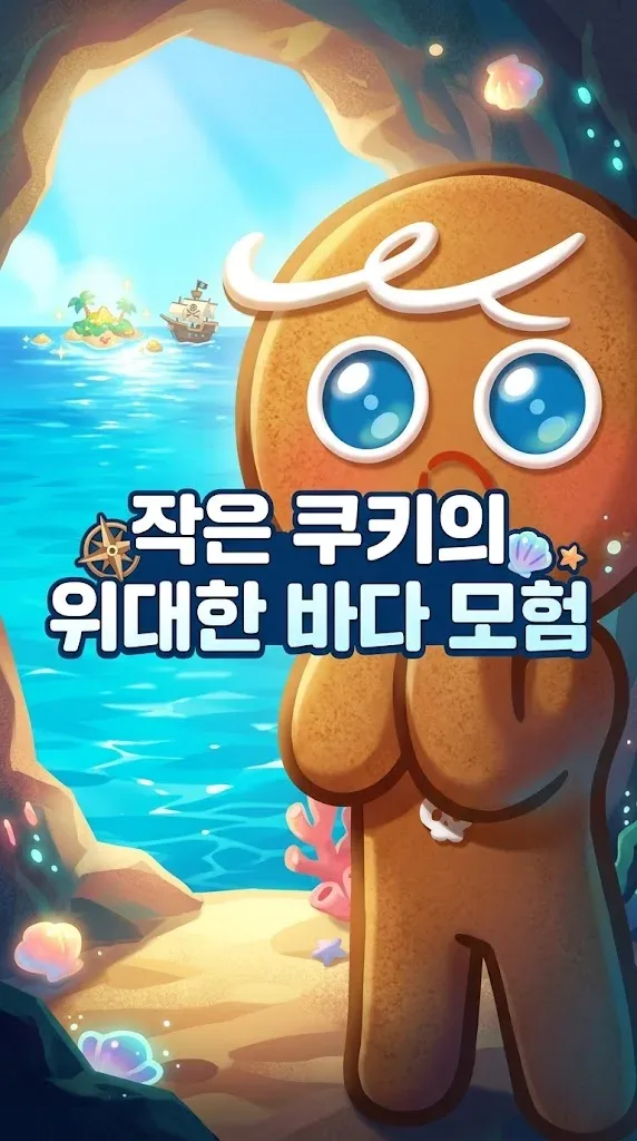 [쿠키런] 용감한 쿠키의 낯선 바다 모험, 그 기적의 시작