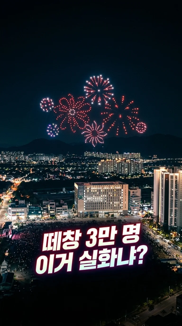 3만 명 떼창 터진 하남 드론쇼
