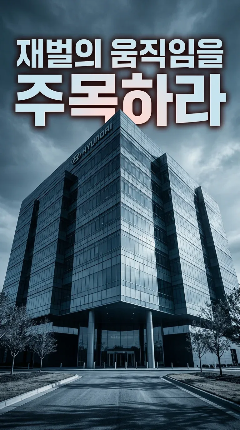 재벌, 경제 80% 차지? 네 자산이 흔들린다