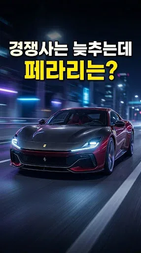 페라리 전기차 '루체', 왜 지금 출시?